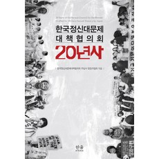 HanulAcademy 韓國挺身隊問題對策協議會20年史, 韓國挺身隊問題對策協議會20年史編纂委員會 著