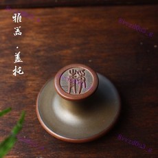 坭興陶茶壺底墊蓋置蓋託底座杯託 家用蓋碗蓋託茶蓋託, 1個, 靜字蓋置高約4厘米