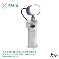汎球牌 PM800 200M 360度 強磁 LED 工作燈 可吸附金屬 手電筒 捕魚 PD 300 哈家人, 1個