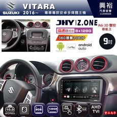 JHY Z.ONE SUZUKI 鈴木 2016 VITARA 專用9吋安卓主機 8核心 8+128G CarPlay, 1個