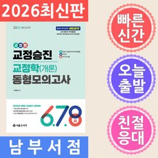 서울고시각 2026 교집합 교정승진 교정학(개론) 동형모의고사 (678급), 서울고시각 2026 교집합 교정승진 교정학(개론) 동형
