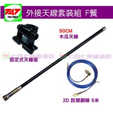 747無線電 車用木瓜天線套餐組 F 餐，含木瓜天線、訊號線、天線座，超值車用套餐，17種顏色可選, 1個, 標準F餐