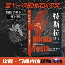 椰子圖書 特斯拉自傳正版書 中英對照插圖版 解讀科學巨匠, 特斯拉自傳