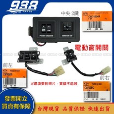 938嚴選 威利 VARICA 百利800 得利卡 DELICA 電動窗升降機 電動窗開關, 1個, 得利卡 DELICA 1991~2019,電動升降機--前左