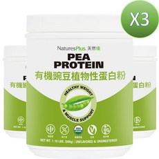 美國NaturesPlus 天然佳 有機豌豆植物性蛋白粉，天然有機、無麩質、高蛋白，健身優選, 500g, 3罐