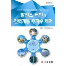 발전소 터빈과 전력계통 주파수 제어(대한민국 전력산업의 싱크탱크 전력연구원이 이야기하는), 기다리, 최인규,우주희,이일용