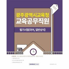 광주광역시교육청 교육공무직원 교재 책 서원각 2025, 9791125745631, 공무원시험연구소