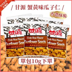 甘源 蟹黃味瓜子仁 香脆瓜子 古早味零嘴 10g, 1個, (包)甘源蟹黃味瓜子仁10g