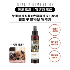 Beauty Dimension 美麗維度 犬貓適用 銀離子寵物除味噴霧 135ml, 1個