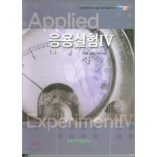 응용실험 6, 홍릉과학출판사, 순천향대BK사업단 저