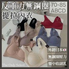 收副乳無鋼圈外銷日本反重力內衣，無鋼圈內衣，乳膠，收副乳，女生內衣，胸罩，無痕內衣，無鋼圈內衣