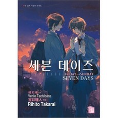 세븐데이즈 (FRIDAY→SUNDAY SEVEN DAYS) 2, 현대지능개발사(루비코믹스), 뉴 루비코믹스