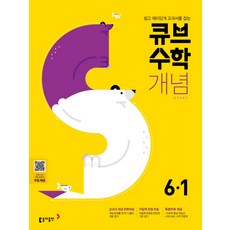 큐브수학S 개념 Start 초등 수학 6-1(2021):쉽고 재미있는 교과서를 잡는, 동아출판, 초등6학년