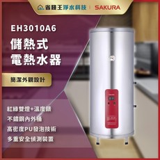 SAKURA 櫻花牌 EH3010A6 儲熱式電熱水器，30公升大容量，節能省電，多重安全防護，台灣製造