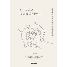 나 그리고 우리들의 이야기, BOOKK(부크크), 배성현,정현우,박서준,김호중,김지훈,조현서,송지혁 저