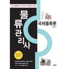 국제물류론(물류관리사)(2015):물류관리사 국가자격 시험대비 수험서, 범한