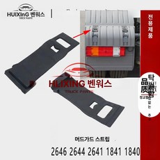 벤츠트럭 1841 1840 2644 2641 머드가드 고무 스트랩 연결줄 호환 부품, 1개, 단일 항목