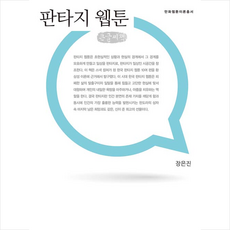 커뮤니케이션북스 판타지 웹툰 큰글씨책 +미니수첩제공