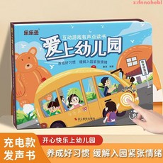 hebl 會說話的愛上幼兒園互動游戲有聲點讀書 早教益智兒童發聲玩具, 愛上幼兒園【有聲手指點讀書】,充電版【配送充電線】