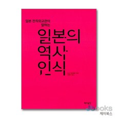 [제이북스] 일본의 역사인식 - 일본 전직 외교관이 말하는, 역사공간