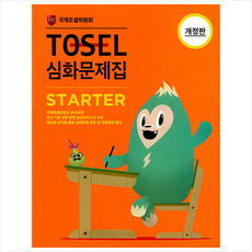TOSEL 심화문제집 Starter + 미니수첩 증정, 에듀토셀