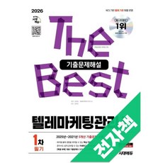 2026 시대에듀 텔레마케팅관리사 1차 필기 기출문제해설, 전자책