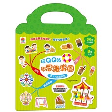 Fun House 玩QQ貼學思維導圖，增進邏輯思考能力，激發創意與想像力, 玩QQ貼學思維導圖-走！一起出去玩, 紙板書