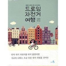드로잉 자전거 여행