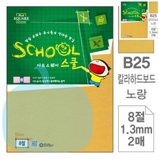YP 2매 아트스퀘어 스쿨 노랑 칼라하드보드 8절 8절색지