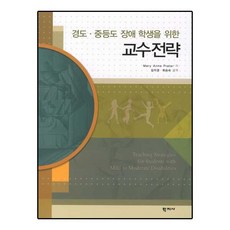경도 중등도 장애 학생을 위한 교수전략, 학지사, Mary Anne Prater 저/김자경,최승숙 공역