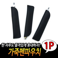 가죽필통 펜케이스 블랙 만년필파우치 직장인필통 작, 본상품