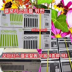 플로리스트를 위한 오아시스~~ 플로랄폼 4종류 택1/ 20장 1박스, 4.프리미엄 블랙에코