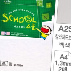 디쓰리포 두꺼운종이 스쿨 A4 하드보드 2매 - 백색/칼라