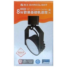 DANCELIGHT 舞光 歡樂基礎軌道燈 貴族黑款 8W 156 x 89 x 50mm 黃光, D-TRJY8W-BK, 1件