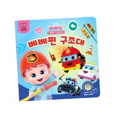 (정품) 베베핀 플레이 사운드북 - 구조대