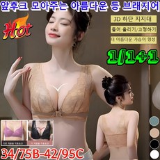 1/1+1 앞후크 모아주는 아름다운 등 브래지어 빅사이즈앞후크 노와이어 속옷 레이스 볼륨 4단 앞후크 브라 /3D 하단 지지대/고정하기, 34/75B, [1건]블랙