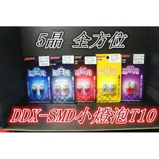 DDX 5晶全方位T10小燈泡, 1個