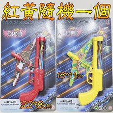 楨豐 彈射泡棉飛機燈光款 手拋飛機 彈射飛機槍 家家酒玩具 嬰幼兒玩具 兒童玩具 生日禮物 交換禮物 幼稚園分享禮, 1個, 紅黃隨機一個