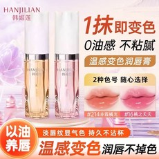 HANJILIAN 變色脣部精華油 滋潤保濕不沾杯, 1個, #桃之夭夭