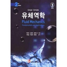 [중고] 유체역학 (2E) (DVD 포함) | Cengel Cimbala | 박운진 김내현 외 | 한국맥그로힐 | 2009년