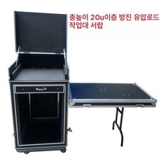 이동식 음향장비케이스 앰프 믹서 행사 무대 오디오랙 8+4 단층 1개 작업대+2u 서랍, 20U 이중층 충격 방지 후면 개폐 소형문, 기본 모델명/품번