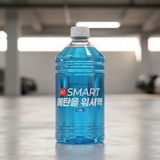 에탄올 워셔액 자동차용