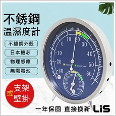 LiS 不鏽鋼指針式溫濕度計，室內溫度濕度監測，座掛兩用設計, 1個