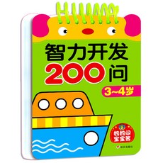 兒童益智 智力開發遊戲書 200問 幼兒硬頁書, 1個, 3-4歲,智力開發200問