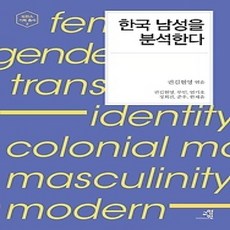 [개똥이네][중고-상] 한국 남성을 분석한다