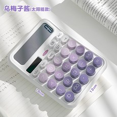 太陽能 漸變色計算機 雙電源 會計辦公室用 多功能財務專用計算機, 1個, 【芋泥Combo丨太阳能】