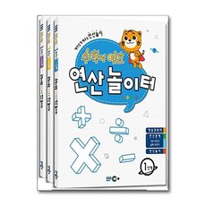 수학이 야호 연산놀이터 세트 전3권, EBS미디어, EBS미디어, 최현지