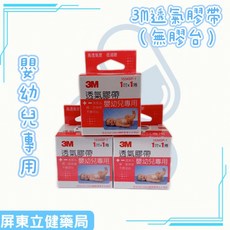 3M透氣膠帶嬰幼兒專用(未滅菌) 1吋X1捲入, 1個