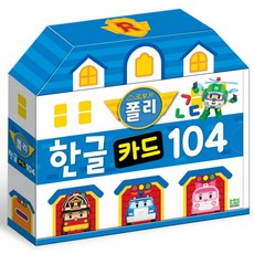 로보카폴리 한글카드 104, 로이북스