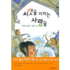 守護種子的人們, Changbi Publishers